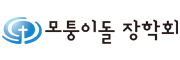 모퉁이돌장학회